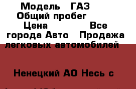  › Модель ­ ГАЗ2410 › Общий пробег ­ 122 › Цена ­ 80 000 - Все города Авто » Продажа легковых автомобилей   . Ненецкий АО,Несь с.